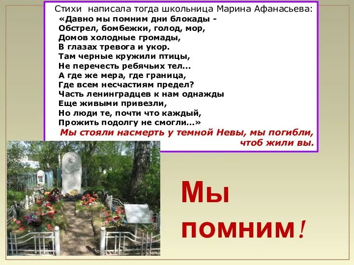 Стихи написала тогда школьница Марина Афанасьева: «Давно мы помним дни блокады - Обстрел,