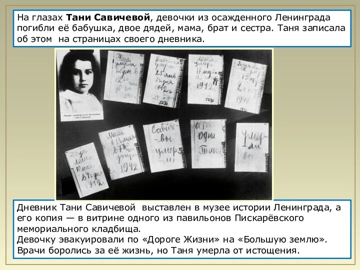 Дневник Тани Савичевой выставлен в музее истории Ленинграда, а его копия — в