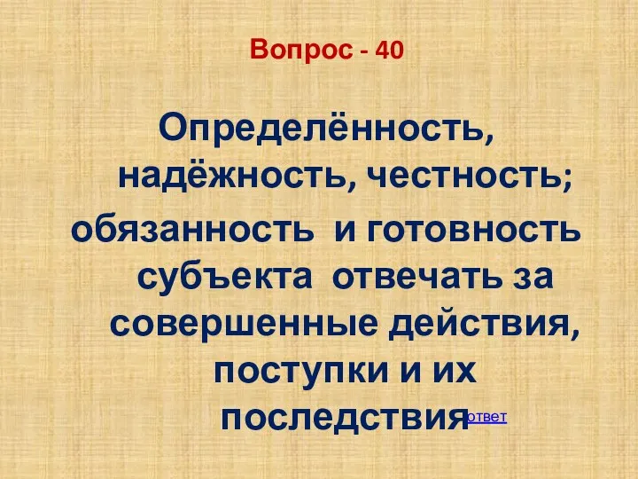 Вопрос - 40 Определённость, надёжность, честность; обязанность и готовность субъекта