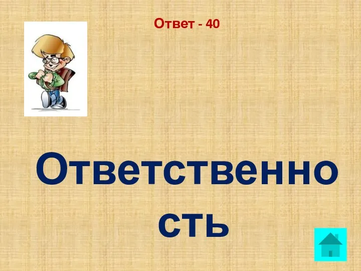 Ответ - 40 Ответственность