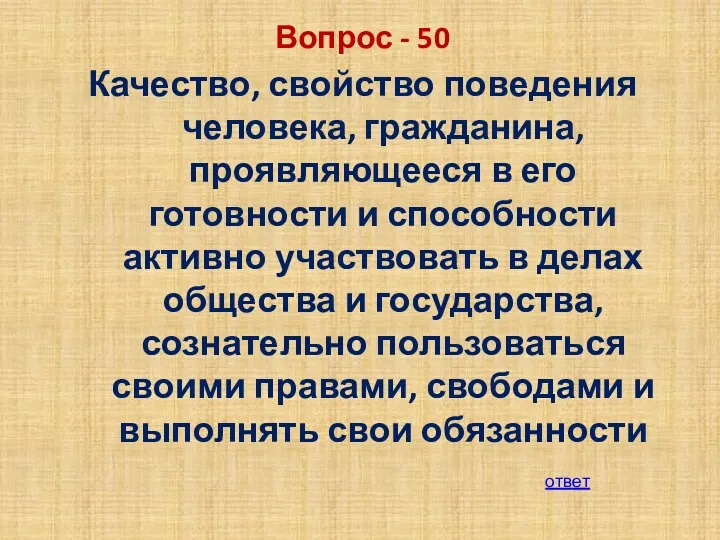 Вопрос - 50 Качество, свойство поведения человека, гражданина, проявляющееся в