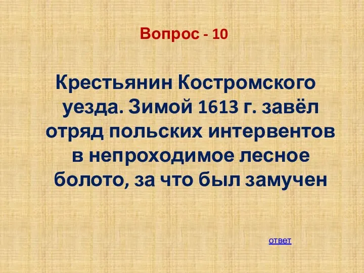 Вопрос - 10 Крестьянин Костромского уезда. Зимой 1613 г. завёл