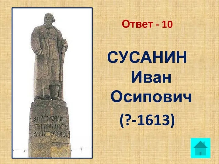 Ответ - 10 СУСАНИН Иван Осипович (?-1613)