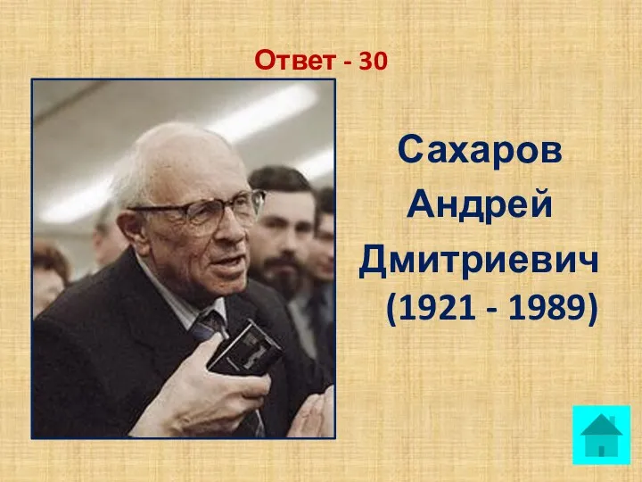 Ответ - 30 Сахаров Андрей Дмитриевич (1921 - 1989)