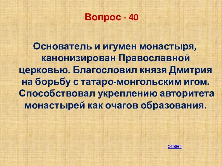 Вопрос - 40 Основатель и игумен монастыря, канонизирован Православной церковью.