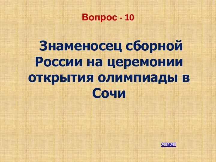 Вопрос - 10 Знаменосец сборной России на церемонии открытия олимпиады в Сочи ответ