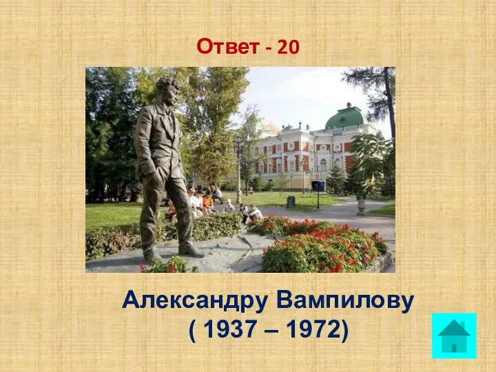 Ответ - 20 Александру Вампилову ( 1937 – 1972)