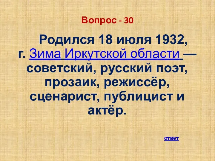 Вопрос - 30 Родился 18 июля 1932, г. Зима Иркутской