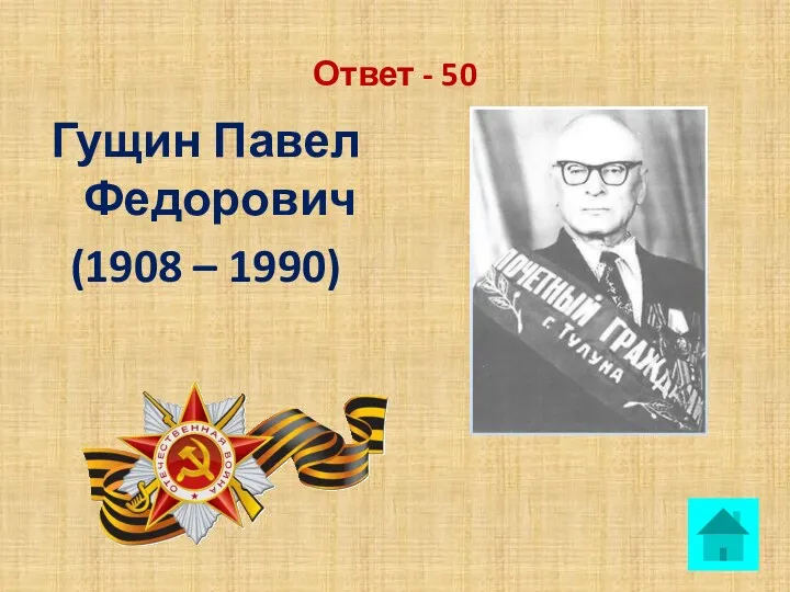 Ответ - 50 Гущин Павел Федорович (1908 – 1990)