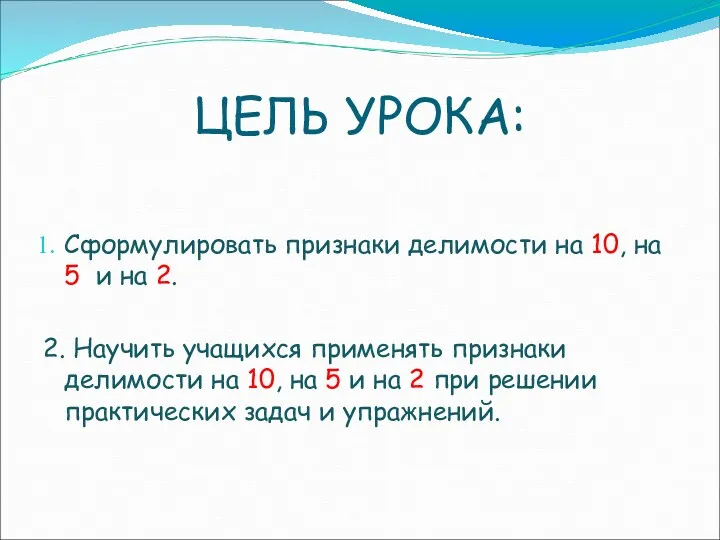 ЦЕЛЬ УРОКА: Сформулировать признаки делимости на 10, на 5 и на 2. 2.