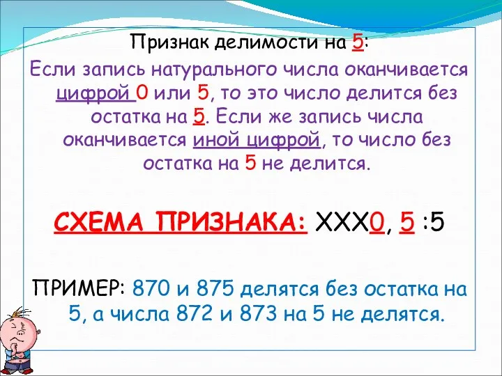 Признак делимости на 5: Если запись натурального числа оканчивается цифрой 0 или 5,