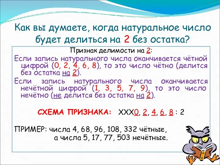 Как вы думаете, когда натуральное число будет делиться на 2 без остатка? Признак