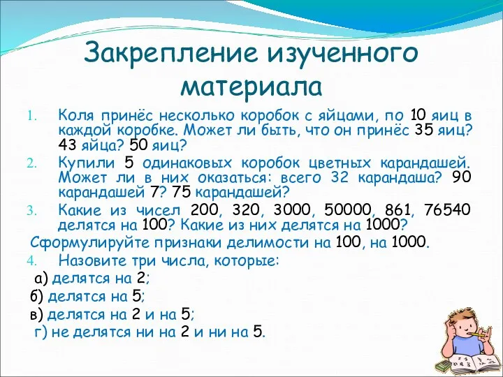 Закрепление изученного материала Коля принёс несколько коробок с яйцами, по 10 яиц в