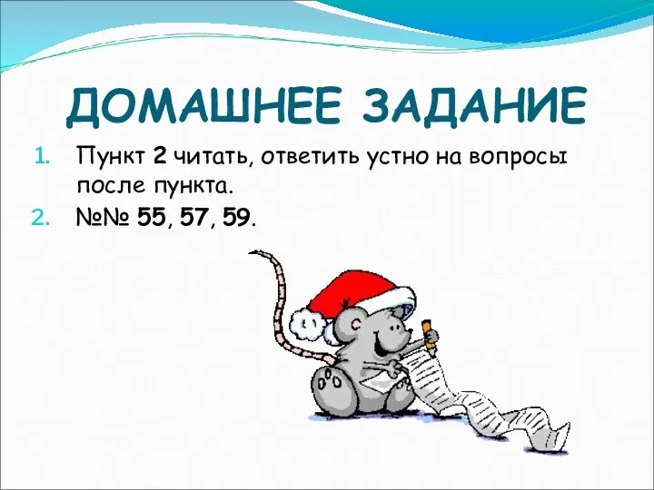 ДОМАШНЕЕ ЗАДАНИЕ Пункт 2 читать, ответить устно на вопросы после пункта. №№ 55, 57, 59.