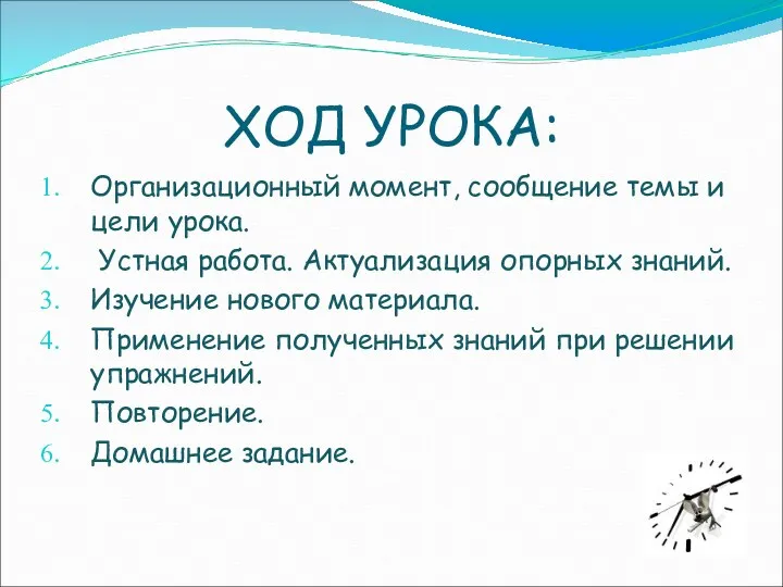 ХОД УРОКА: Организационный момент, сообщение темы и цели урока. Устная работа. Актуализация опорных