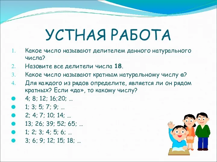 УСТНАЯ РАБОТА Какое число называют делителем данного натурального числа? Назовите все делители числа