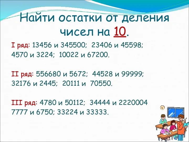 Найти остатки от деления чисел на 10. I ряд: 13456 и 345500; 23406