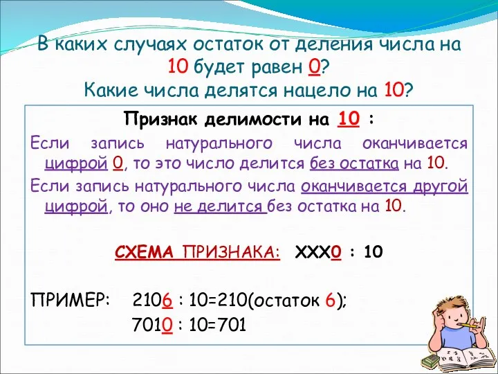 Признак делимости на 10 : Если запись натурального числа оканчивается цифрой 0, то