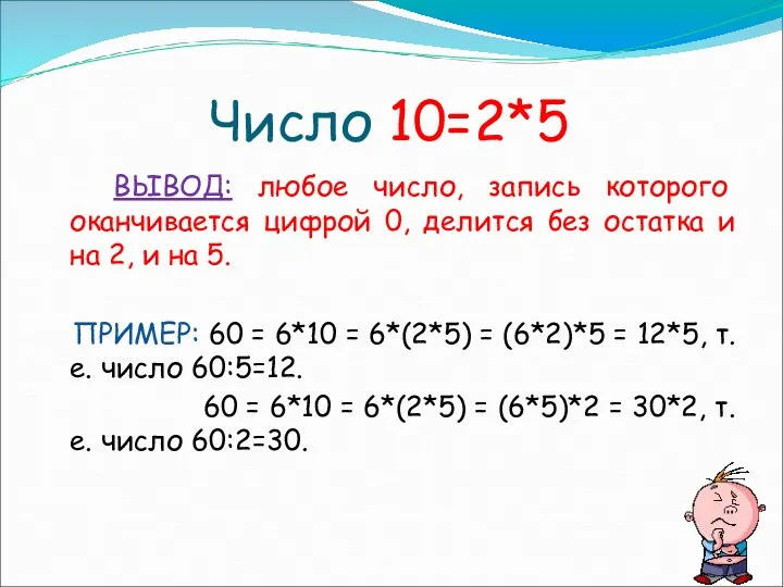 Число 10=2*5 ВЫВОД: любое число, запись которого оканчивается цифрой 0, делится без остатка