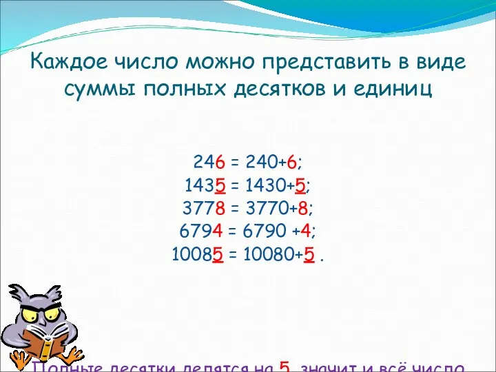 Каждое число можно представить в виде суммы полных десятков и единиц 246 =