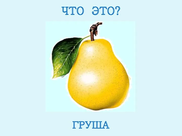 ЧТО ЭТО? ГРУША