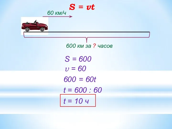 60 км/ч 600 км за ? часов S = 600 v = 60