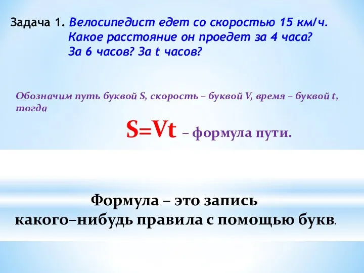 Задача 1. Велосипедист едет со скоростью 15 км/ч. Какое расстояние он проедет за