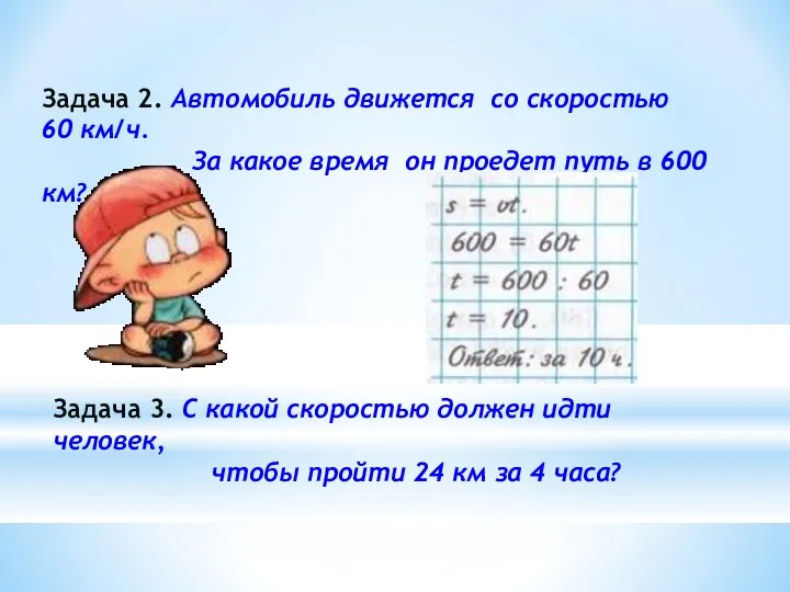 Задача 2. Автомобиль движется со скоростью 60 км/ч. За какое время он проедет