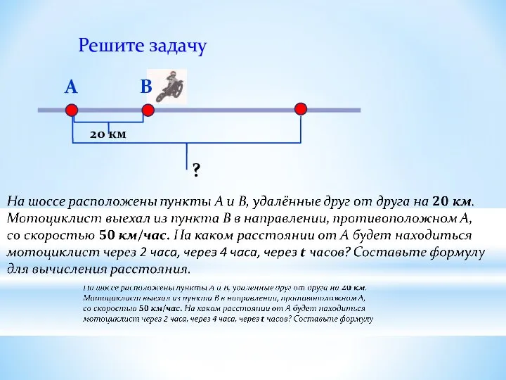 А В 20 км ? Решите задачу