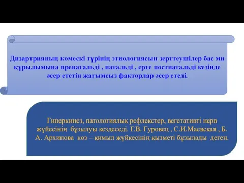 Дизартрияның көмескі түрінің этиологиясын зерттеушілер бас ми құрылымына пренатальді ,