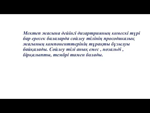 Мектеп жасына дейінгі дизартрияның көмескі түрі бар ересек балаларда сөйлеу