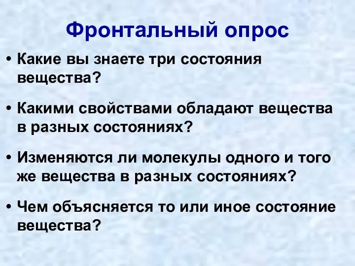 Фронтальный опрос Какие вы знаете три состояния вещества? Какими свойствами