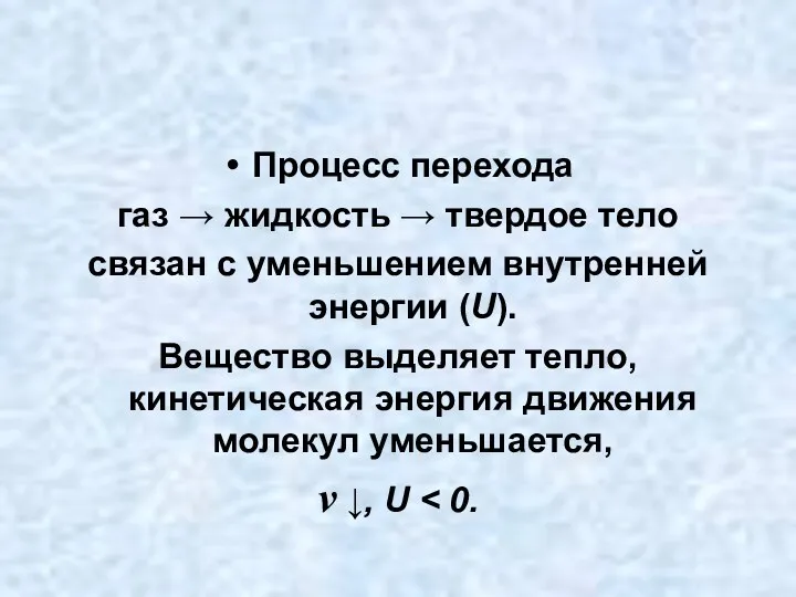 Процесс перехода газ → жидкость → твердое тело связан с