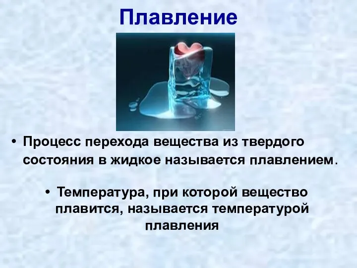 Плавление Процесс перехода вещества из твердого состояния в жидкое называется