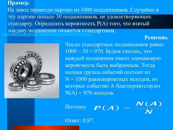 Пример. На завод привезли партию из 1000 подшипников. Случайно в