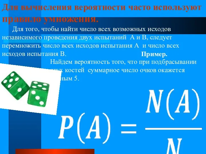 Для вычисления вероятности часто используют правило умножения. Для того, чтобы