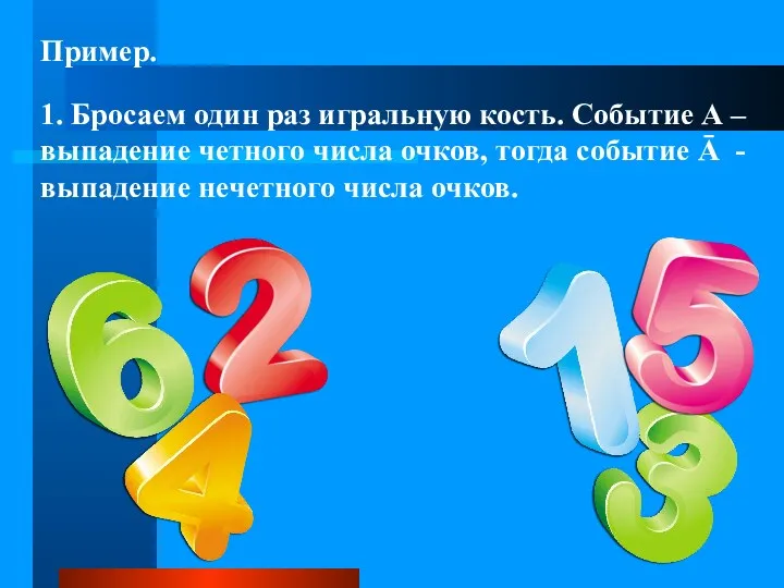 Пример. 1. Бросаем один раз игральную кость. Событие А –