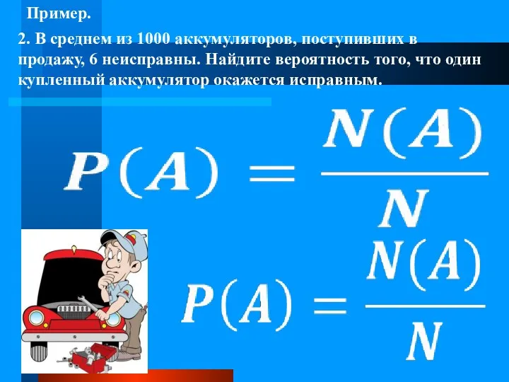 2. В среднем из 1000 аккумуляторов, поступивших в продажу, 6