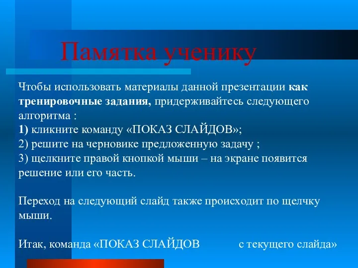 Памятка ученику Чтобы использовать материалы данной презентации как тренировочные задания,