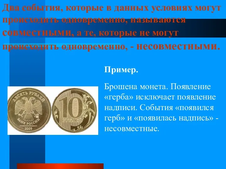 Два события, которые в данных условиях могут происходить одновременно, называются