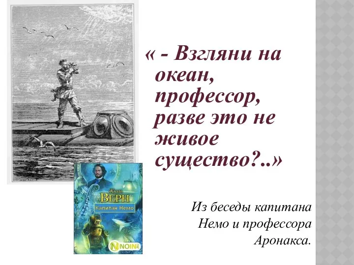 « - Взгляни на океан, профессор, разве это не живое