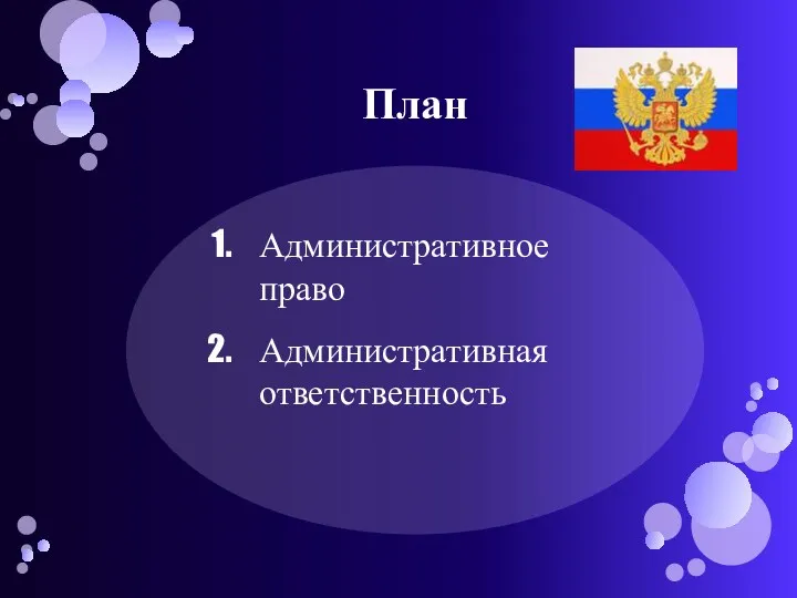 План Административное право Административная ответственность