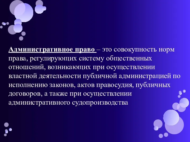 Административное право – это совокупность норм права, регулирующих систему общественных