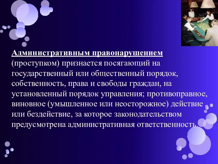 Административным правонарушением (проступком) признается посягающий на государственный или общественный порядок,