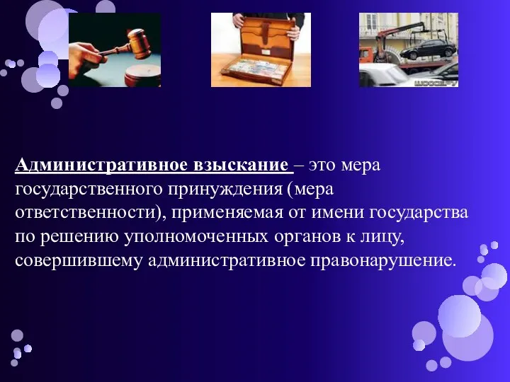 Административное взыскание – это мера государственного принуждения (мера ответственности), применяемая