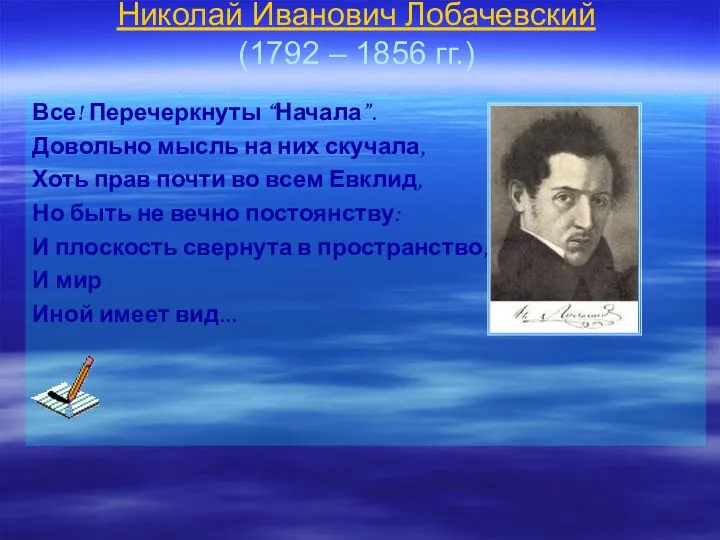Николай Иванович Лобачевский (1792 – 1856 гг.) Все! Перечеркнуты “Начала”.