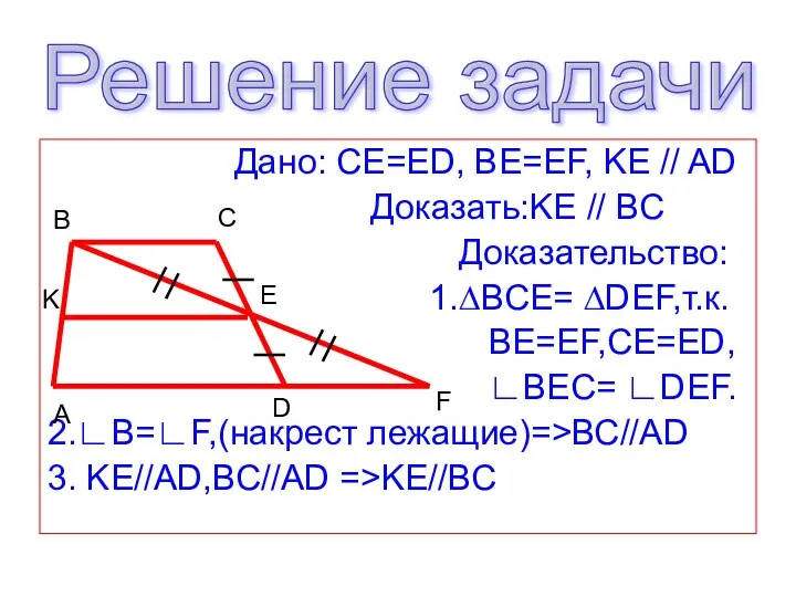 Дано: CE=ED, BE=EF, KE // AD Доказать:KE // BC Доказательство: