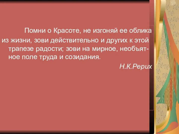 Помни о Красоте, не изгоняй ее облика из жизни, зови действительно и других