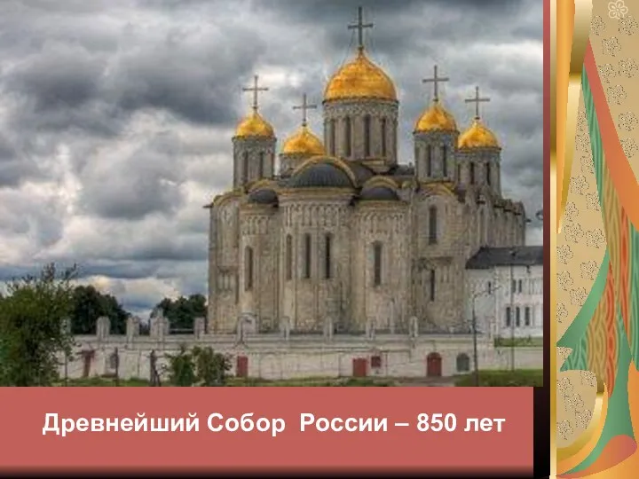 Древнейший Собор России – 850 лет