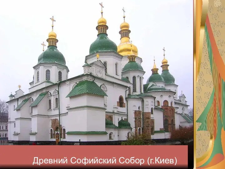 Древний Софийский Собор (г.Киев)